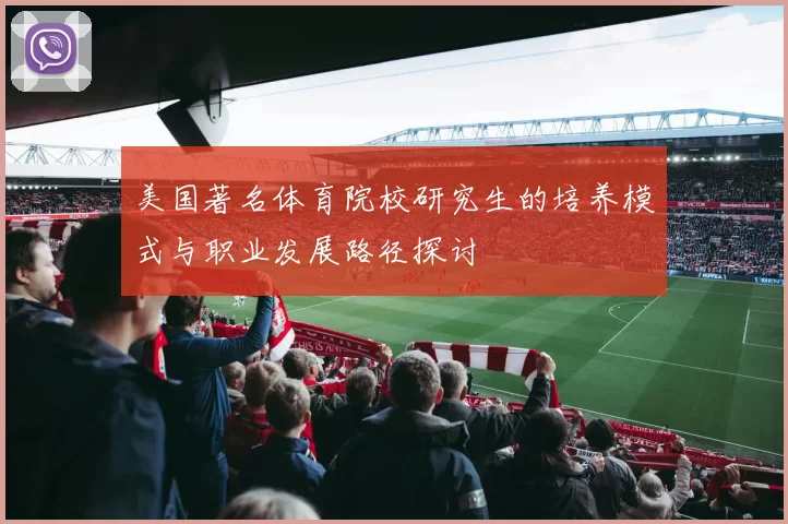 美国著名体育院校研究生的培养模式与职业发展路径探讨