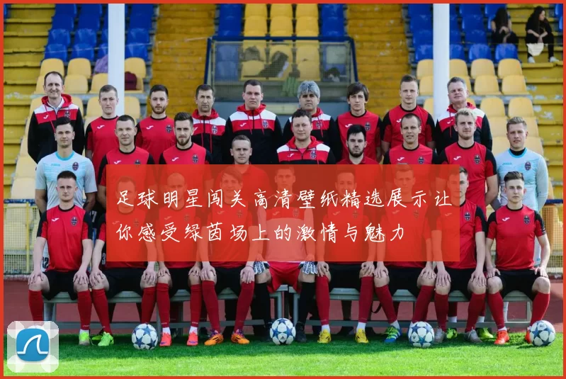 足球明星闯关高清壁纸精选展示让你感受绿茵场上的激情与魅力